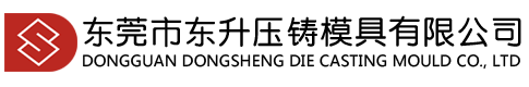 东莞市东升压铸模具有限公司